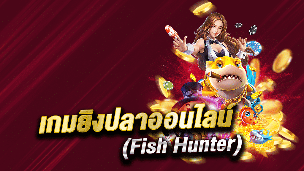 เกมยิงปลา Fish Hunter ล่าเงินโบนัสมหาศาลจากการยิงปลาให้ตาย